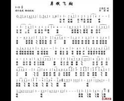 勇敢飞翔简谱-王荣花词/孙澄曲