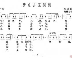 新水井亮闪闪简谱-红旗歌谣词/赵璧音乐组曲