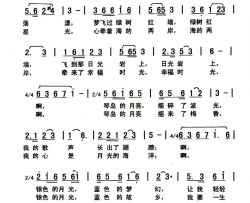 月光下的琴岛简谱