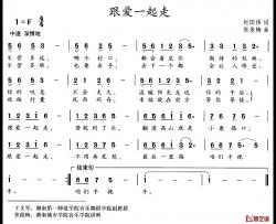 跟爱一起走简谱-赵国伟词/张俊梅曲