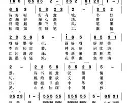 诗书画意汉墨情简谱-贾累军词/黄清林曲