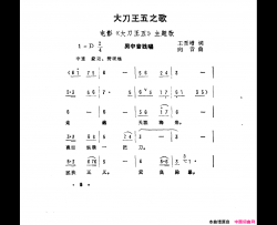 大刀王五之歌《大刀王五》主题曲简谱