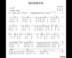 我们依然年轻简谱-沈光词 祝裕新曲