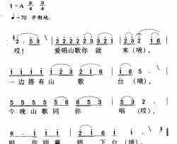 河源民歌：爱唱山歌你就来简谱-