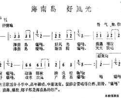 海南岛好风光简谱