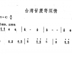 台湾甘蔗寄深情简谱