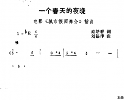 一个春天的夜晚《城市假面舞曲》简谱