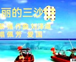 美丽的三沙简谱-佩芳爱国演唱-黎强/刘泽湖词曲