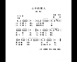 心中的情人情歌简谱