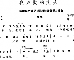 我亲爱的丈夫简谱