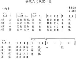 各族人民欢聚一堂简谱