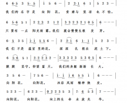向阳花“向阳花班”班歌简谱