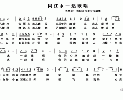 同江水一起歌唱简谱-车行词/陈光曲太阳部落-