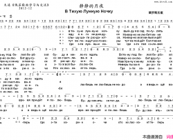 静静的月夜ВТихуюЛуннуюНочку中俄简谱静静的月夜В Тихую Лунную Ночку中俄简谱简谱