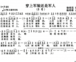 穿上军装还是军人齐唱简谱-甩弯子红歌演唱队演唱-徐春发/杨培彬词曲