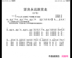 坚决永远跟党走简谱-范修奎曲谱