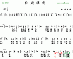 你走就走简谱