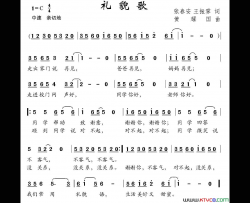 礼貌歌张春安王振霁词黄耀国曲礼貌歌张春安 王振霁词 黄耀国曲简谱