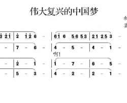 复兴伟大的中国梦简谱