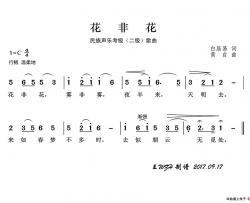 民族声乐考级歌曲：花非花简谱-青燕子演唱组演唱-王wzh制作曲谱