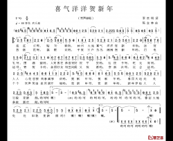 喜气洋洋贺新年简谱-李官明词 陈念林曲