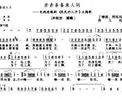 赤赤条条来人间简谱