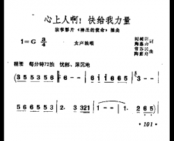 心上人啊，快给我力量简谱