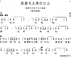 跟着毛主席打江山话剧《万水千山》选曲简谱