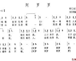 阿罗罗简谱-袁至刚词/袁至刚曲