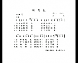 绣荷包3简谱