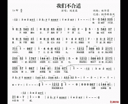 我们不合适简谱(歌词)-闻美茜演唱-桃李醉春风记谱