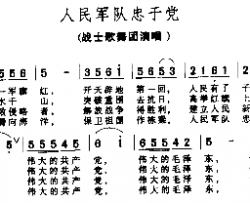 人民军队忠于党－－－可听简谱