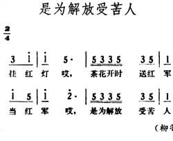 是为解放受苦人简谱-