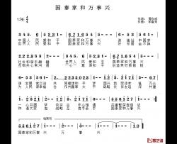 国泰家和万事兴简谱-周作成词/李春芳曲于洋-