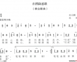 扫黑除恶歌简谱