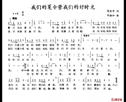 我们的夏令营我们的好时光简谱-芮彭年词/邓融和曲