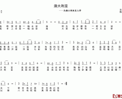 澳大利亚简谱-为澳大利亚友人作