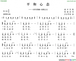 平和心态《养生情趣》组歌之五简谱