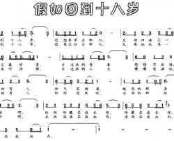 假如回到十八岁简谱-刘明词 吴昌道曲