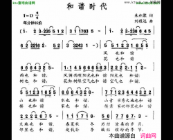 和谐时代简谱