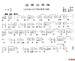过雪山草地简谱-肖华词/晨耕生茂唐诃遇秋曲