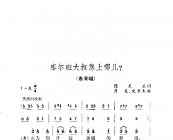 库尔班大叔您上哪简谱-克里木演唱