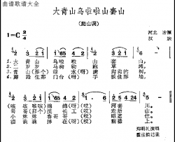 大青山乌拉拉山套山简谱