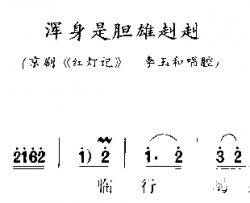 浑身是胆雄纠纠简谱