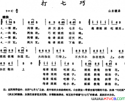 打七巧 山东掖县童谣简谱