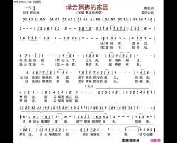 绿云飘拂的家园简谱-张莹演唱-陈亮/孟庆云词曲