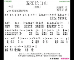 爱在长白山简谱