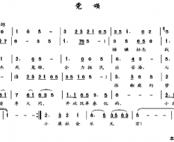 党颂王培敦词郭瑞峰曲党颂王培敦词 郭瑞峰曲简谱