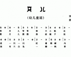 月儿简谱