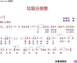 垃圾分类赞简谱-未知演唱-毕健民/郭金树词曲